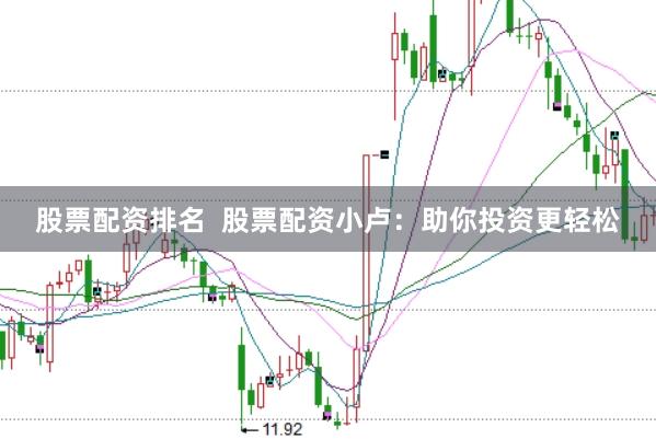 股票配资排名  股票配资小卢：助你投资更轻松