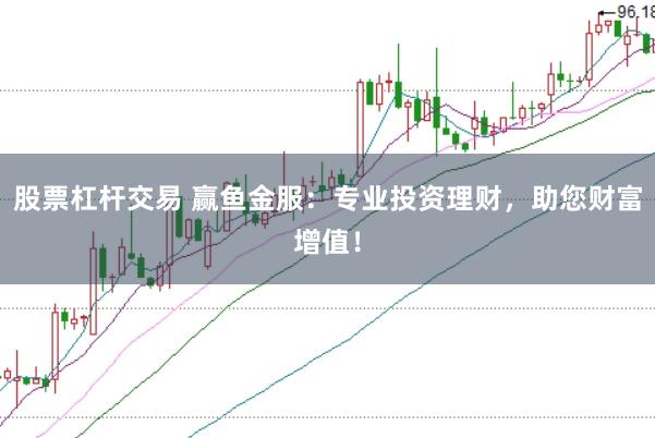 股票杠杆交易 赢鱼金服：专业投资理财，助您财富增值！