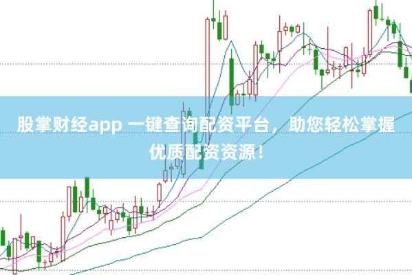 股掌财经app 一键查询配资平台，助您轻松掌握优质配资资源！
