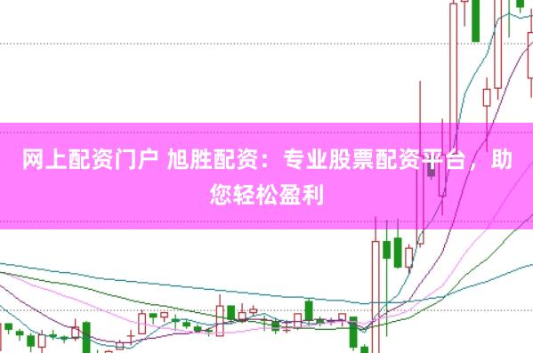 网上配资门户 旭胜配资：专业股票配资平台，助您轻松盈利