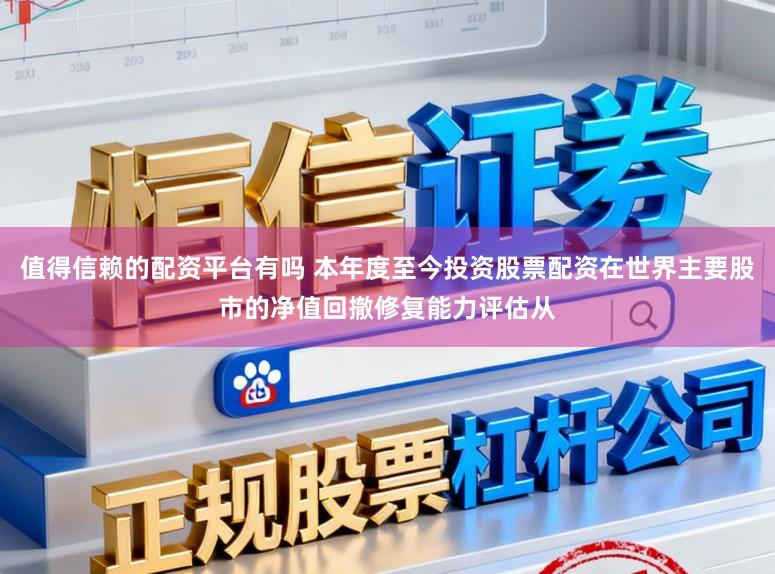 值得信赖的配资平台有吗 本年度至今投资股票配资在世界主要股市的净值回撤修复能力评估从