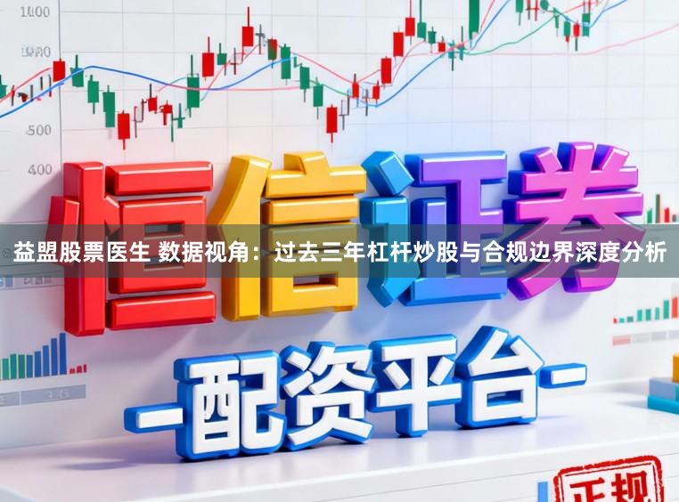 益盟股票医生 数据视角：过去三年杠杆炒股与合规边界深度分析