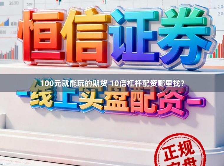 100元就能玩的期货 10倍杠杆配资哪里找?