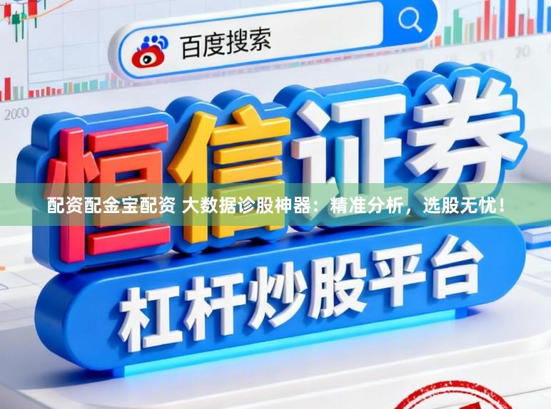 配资配金宝配资 大数据诊股神器:精准分析,选股无忧!