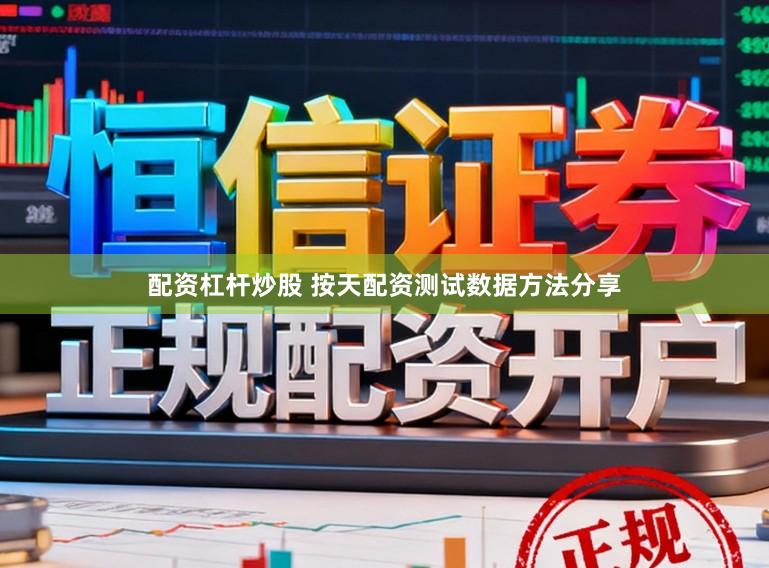配资杠杆炒股 按天配资测试数据方法分享