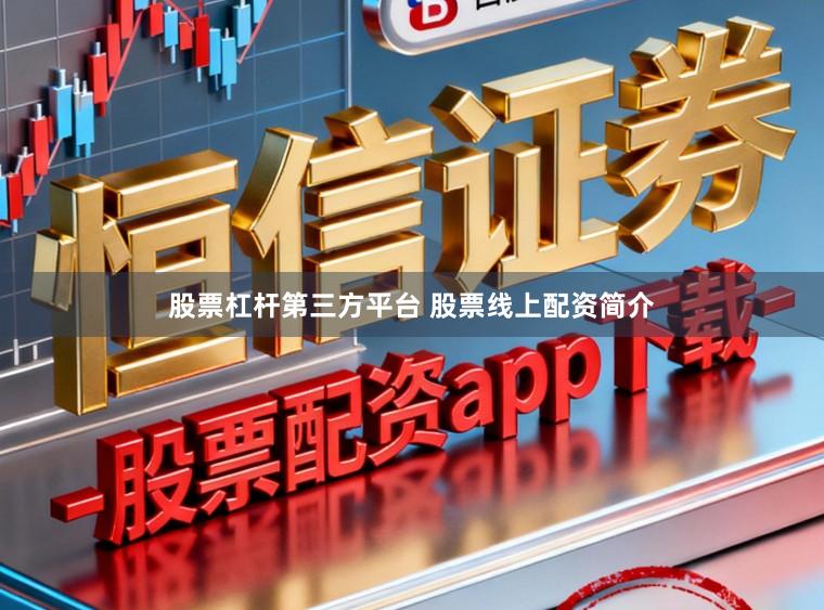 股票杠杆第三方平台 股票线上配资简介