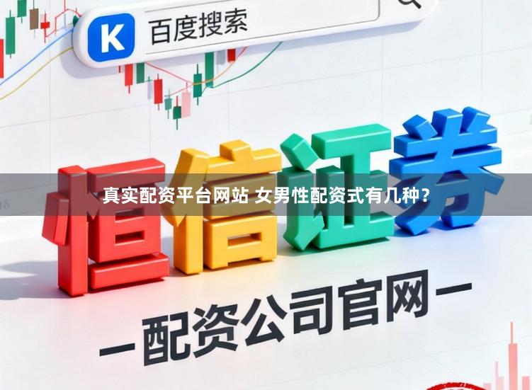 真实配资平台网站 女男性配资式有几种？