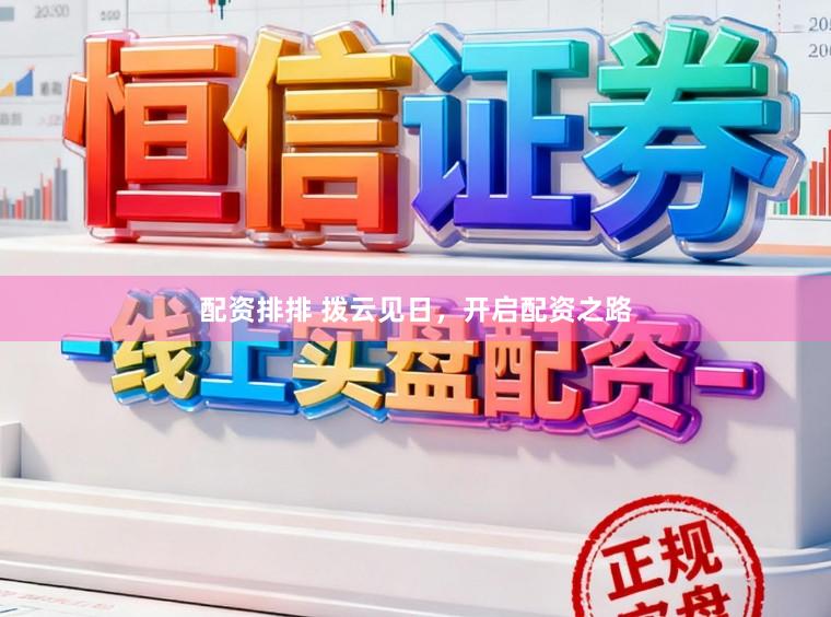 配资排排 拨云见日，开启配资之路