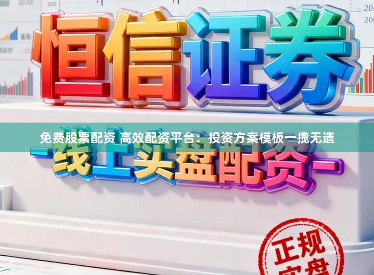 免费股票配资 高效配资平台：投资方案模板一揽无遗