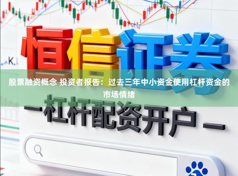 股票融资概念 投资者报告:过去三年中小资金使用杠杆资金的市场情绪
