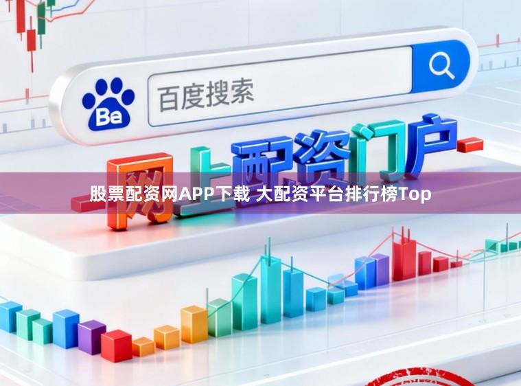 股票配资网APP下载 大配资平台排行榜Top