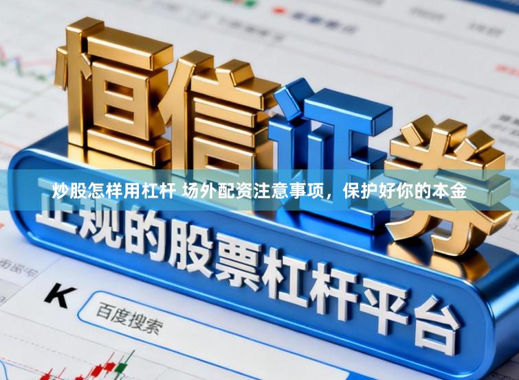 炒股怎样用杠杆 场外配资注意事项，保护好你的本金