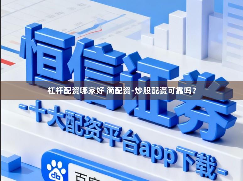 杠杆配资哪家好 简配资-炒股配资可靠吗？
