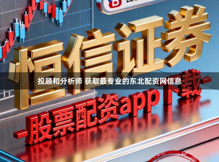 投顾和分析师 获取最专业的东北配资网信息