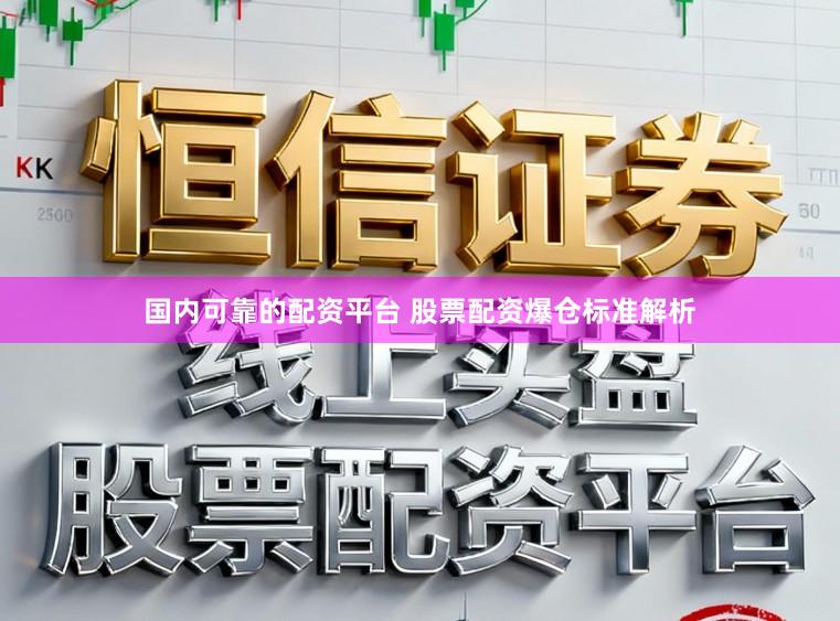 国内可靠的配资平台 股票配资爆仓标准解析