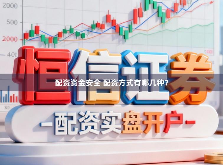 配资资金安全 配资方式有哪几种？