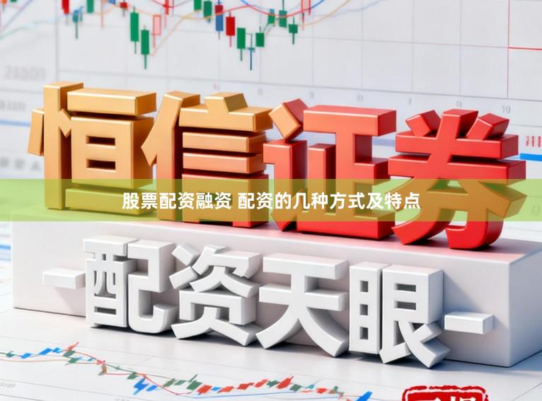股票配资融资 配资的几种方式及特点